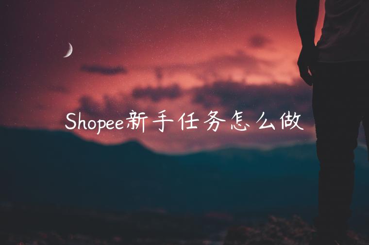 Shopee新手任務(wù)怎么做